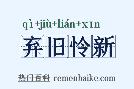 弃旧怜新是什么意思的图片